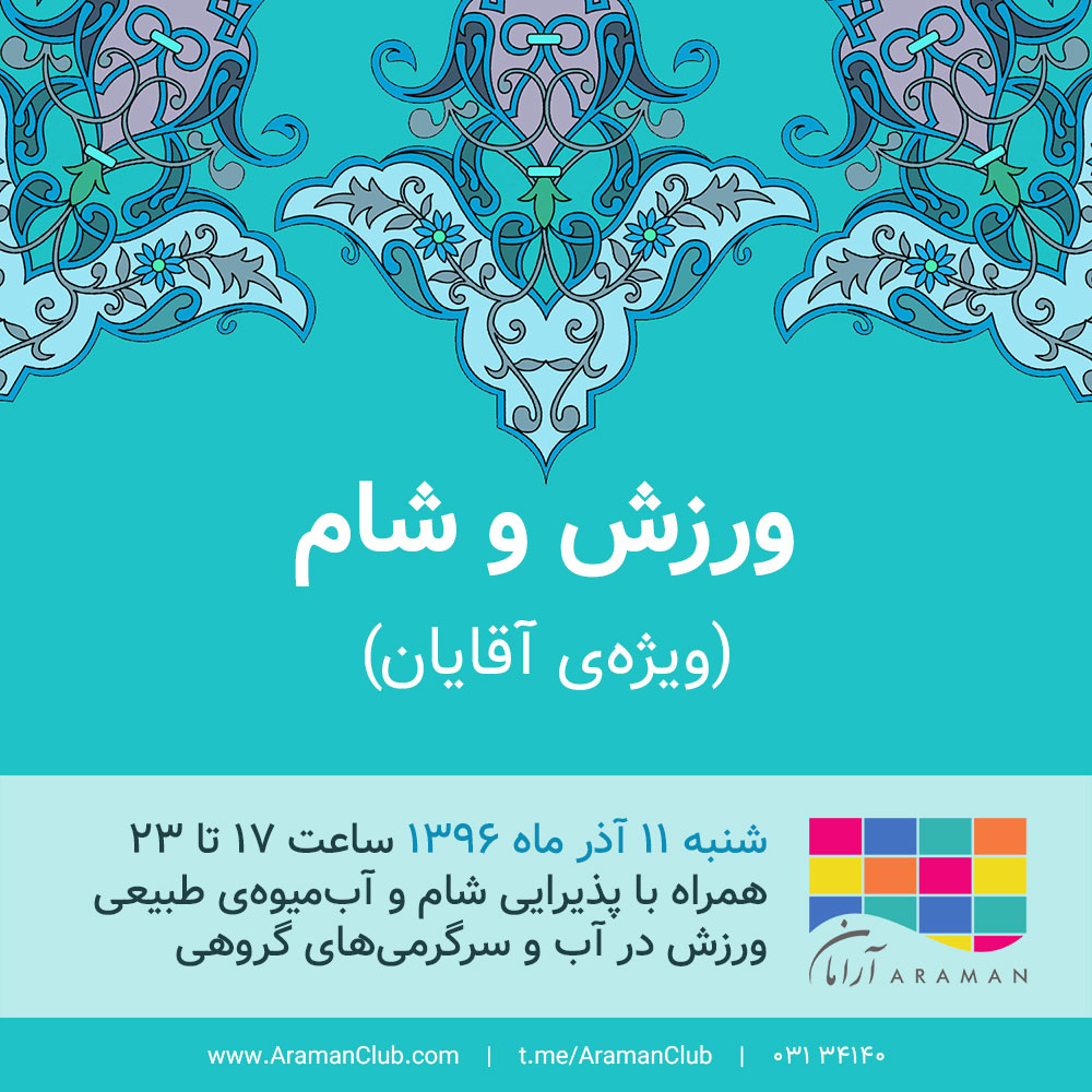 ورزش و شام (ویژه‌ی آقایان) - استخر و سونا - باشگاه آرامان - اصفهان