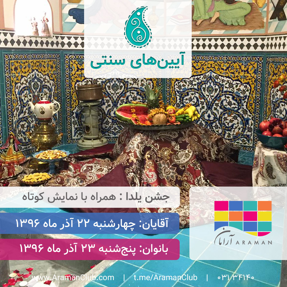 You are currently viewing آیین‌‌های سنتی (جشن یلدا)