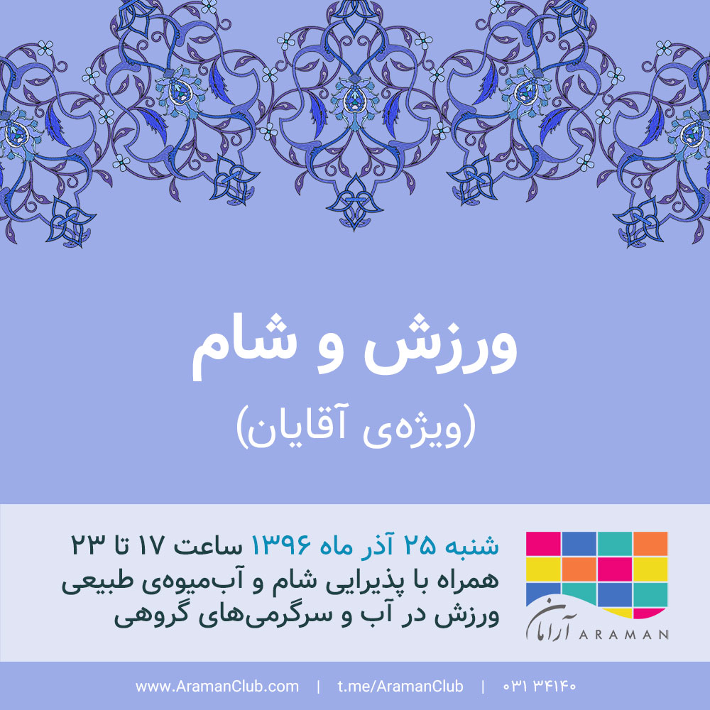 You are currently viewing ورزش و شام (ویژه‌ی آقایان)