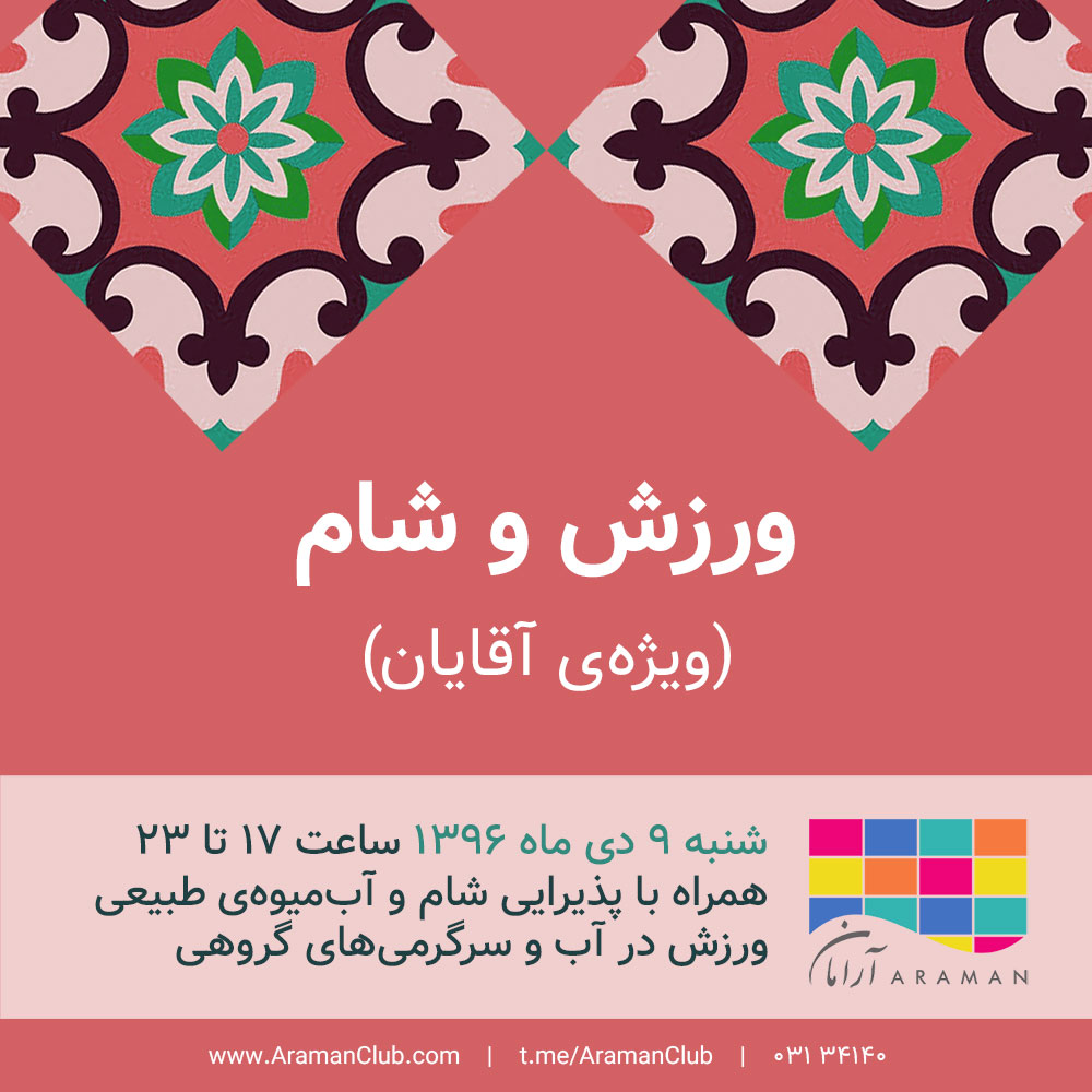 Read more about the article ورزش و شام (ویژه‌ی آقایان)