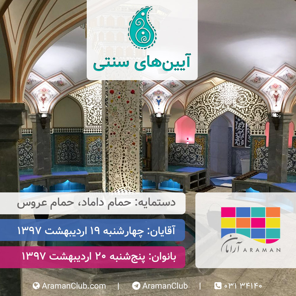 آیین سنتی ایرانی - جشن حمام داماد - حمام عروس - سربینه - استخر و سونا - باشگاه آرامان - اصفهان