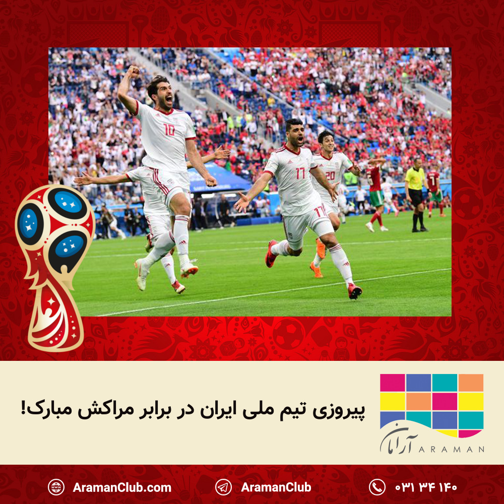 تیم ملی فوتبال ایران - مراکش - پیروزی - یک ملت یک ضربان قلب - اصفهان