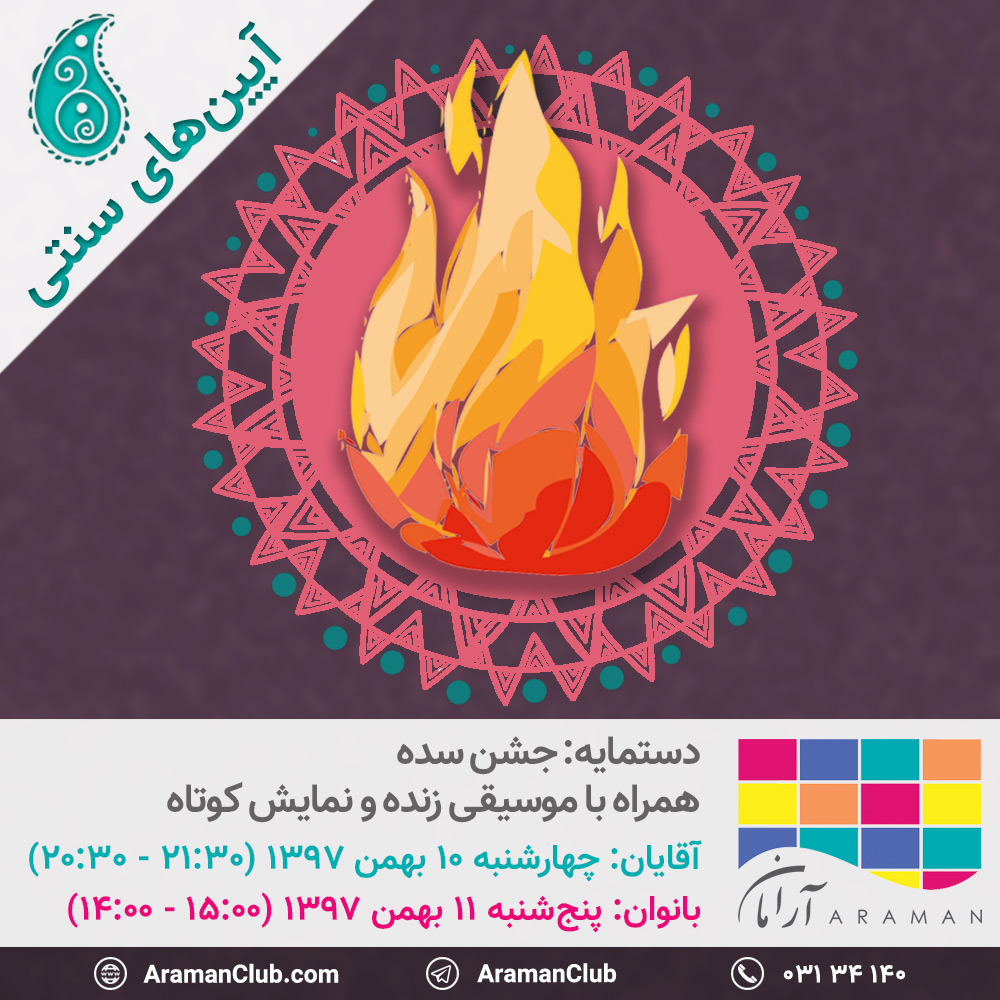 آیین سنتی - جشن سده - جشن زمستان - باشگاه استخر و سونای آرامان - اصفهان