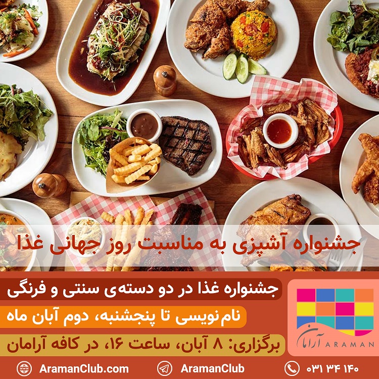 You are currently viewing جشنواره‌ی آشپزی به مناسبت روز جهانی غذا