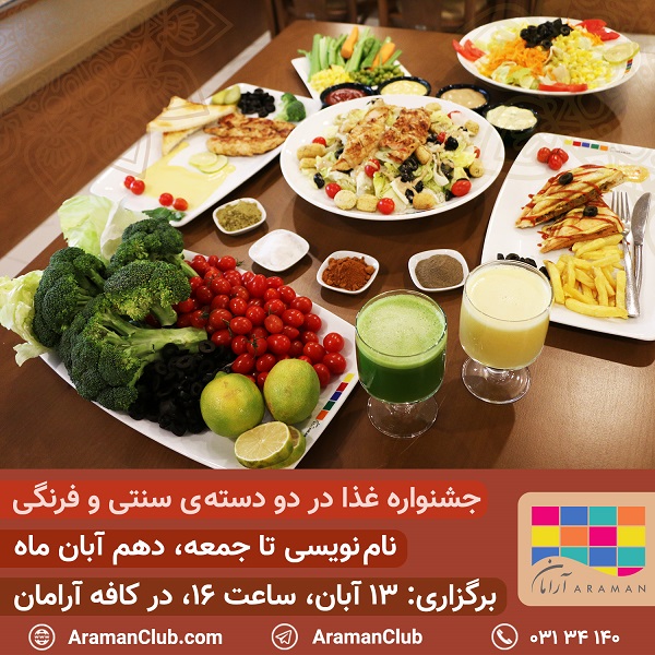 جشنواره غذا - آبان‌ماه ۱۳۹۸ اصفهان - پاییز- استخر و سونا - استخر روباز - آیین سنتی - حمام سنتی