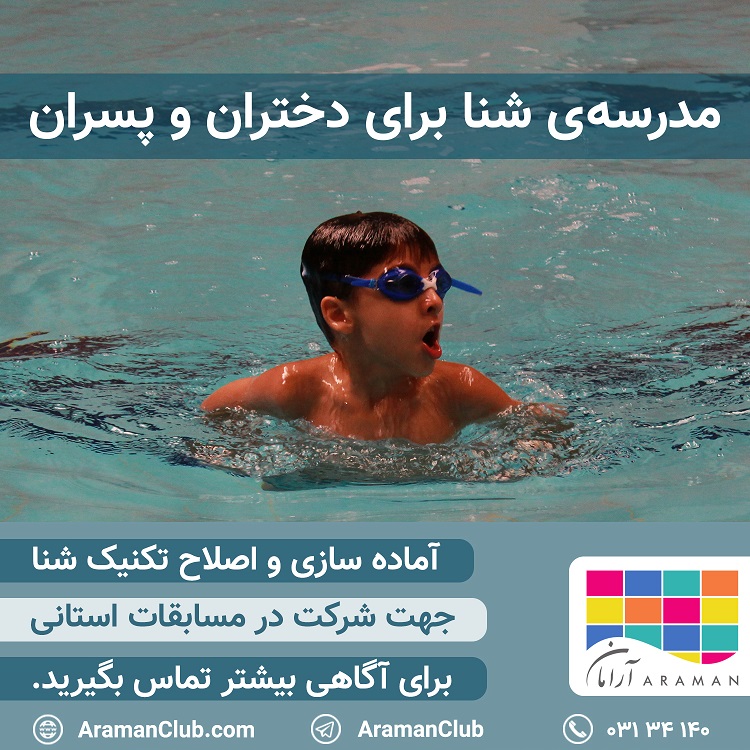 Read more about the article مدرسه‌ی شنا برای دختران و پسران