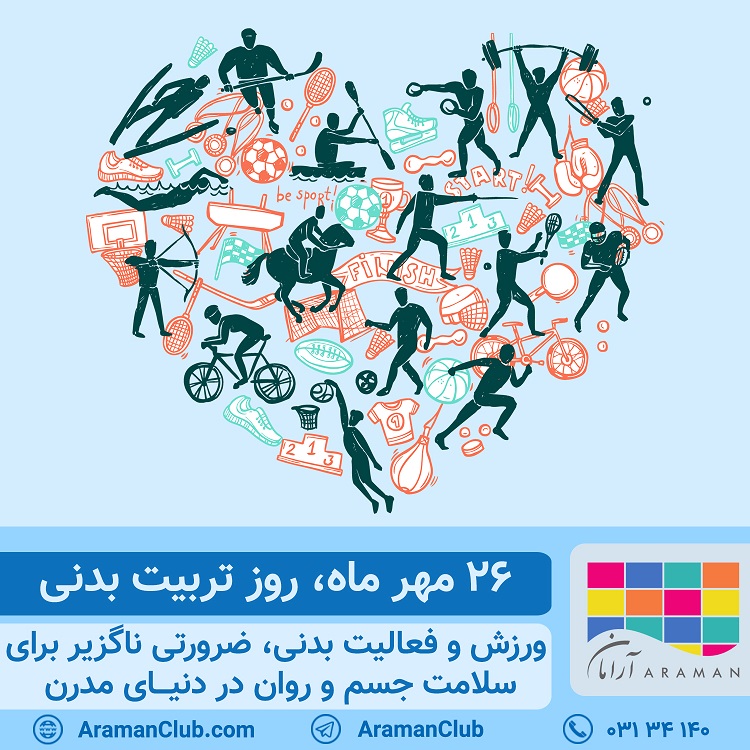 روز تربیت بدنی - مهرماه ۱۳۹۸ اصفهان - پاییز- استخر و سونا - استخر روباز - آیین سنتی - حمام سنتی