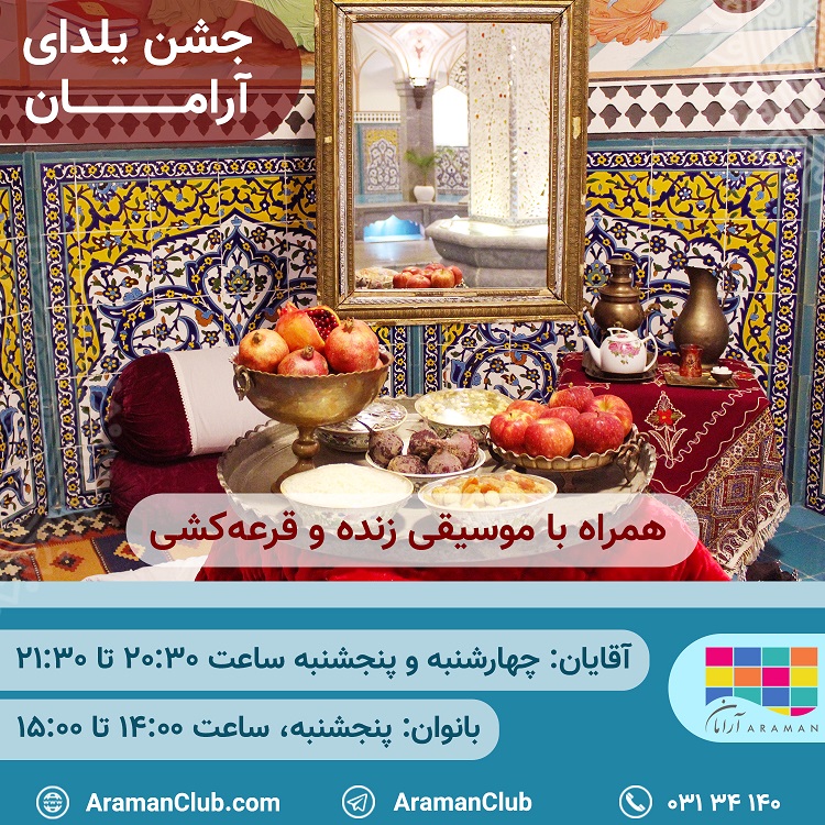 You are currently viewing جشن یلدای آرامان