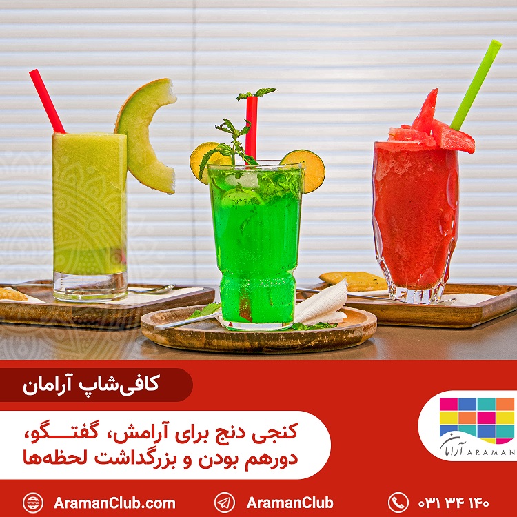 You are currently viewing کافی‌شاپ آرامان