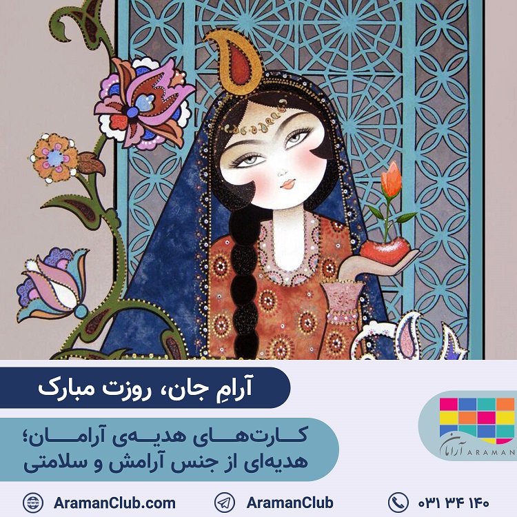 You are currently viewing آرامِ جان، روزت مبارک