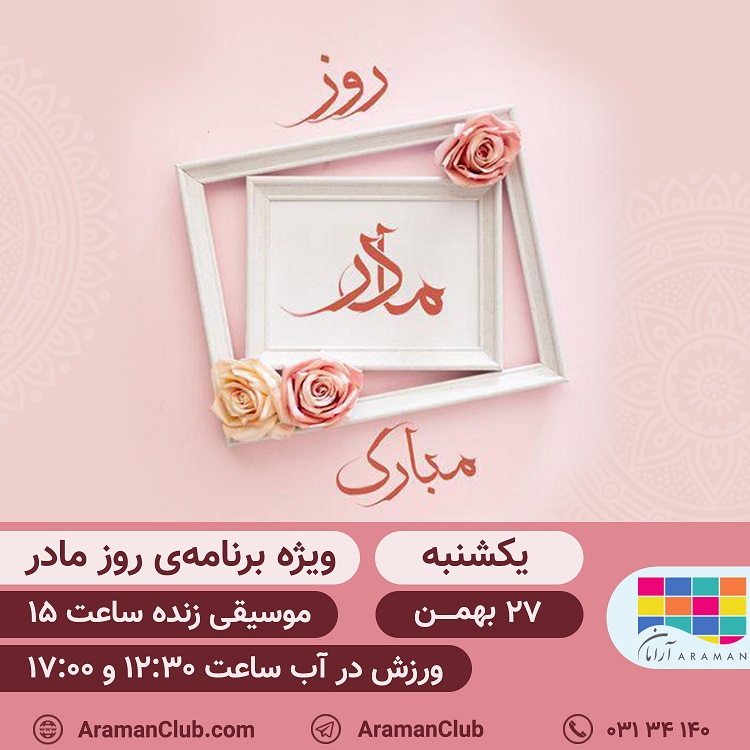 You are currently viewing ویژه‌ برنامه‌ی روز مادر
