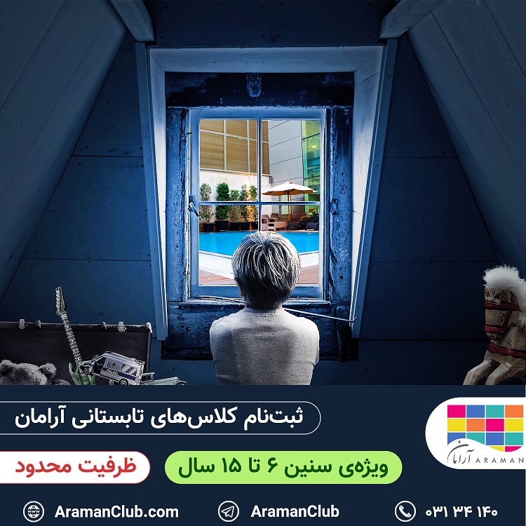 You are currently viewing ثبت‌نام کلاس‌های تابستانی آرامان