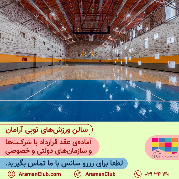 You are currently viewing سالن ورزش‌های توپی آرامان