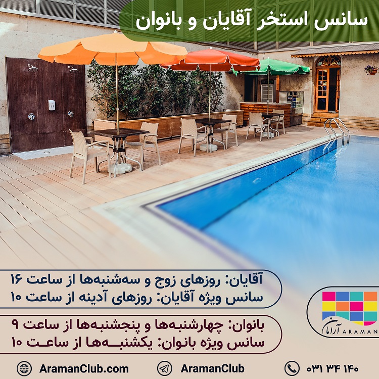 You are currently viewing سانس استخر آقایان و بانوان