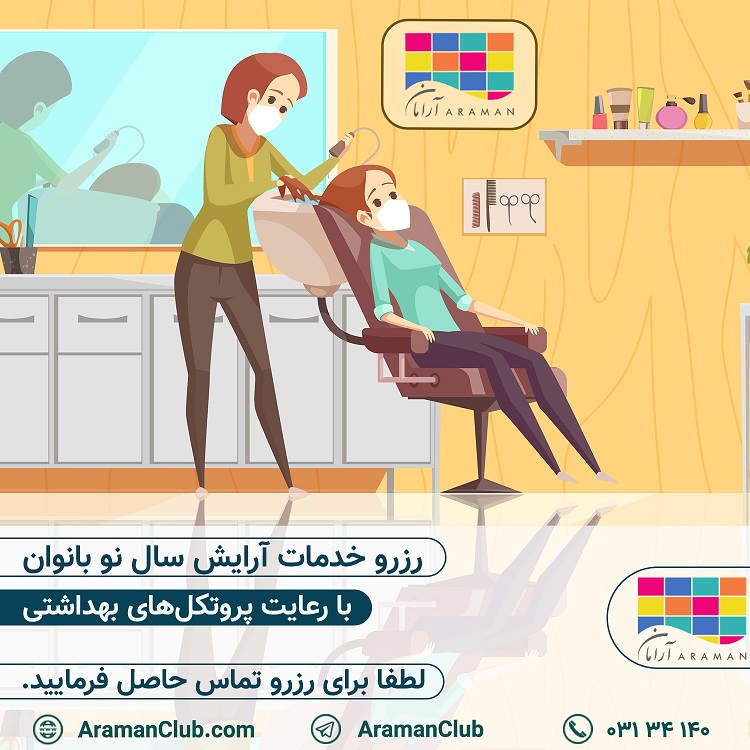 You are currently viewing رزرو خدمات آرایش سال نو