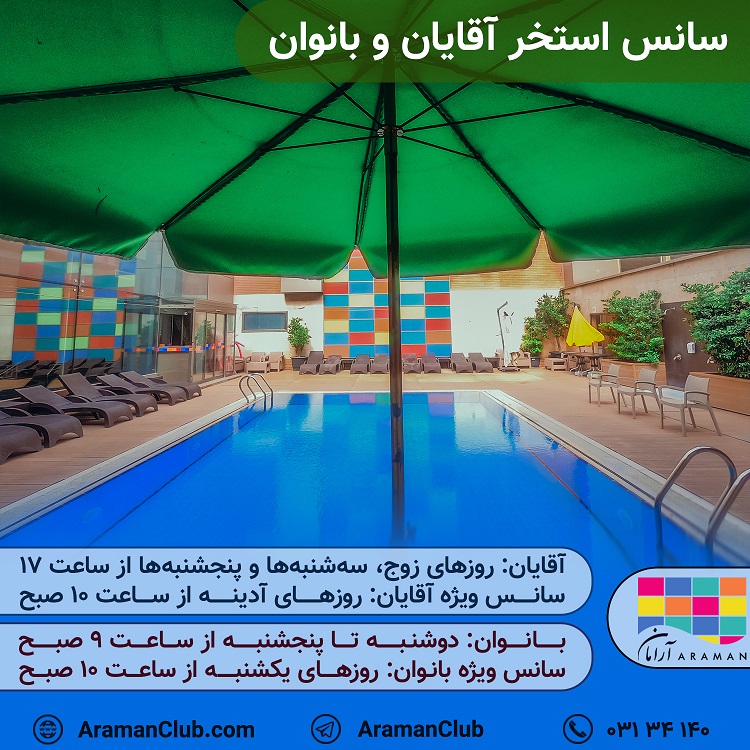 You are currently viewing سانس استخر آقایان و بانوان